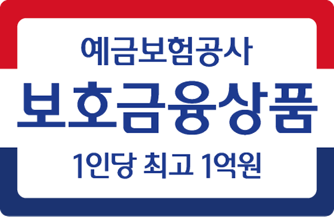 예금보험공사 보호금융상품 1인당 최고 1억원